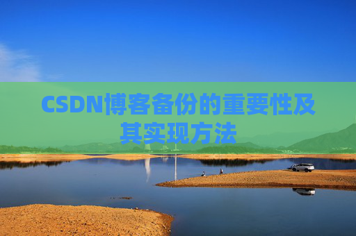 CSDN博客备份的重要性及其实现方法