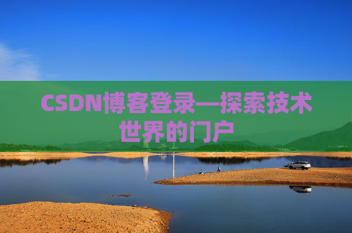 CSDN博客登录—探索技术世界的门户