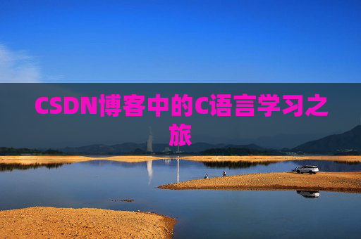 CSDN博客中的C语言学习之旅